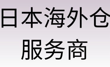 如何選擇靠譜的海外倉服務(wù)商