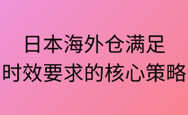 日本海外倉(cāng)的時(shí)效需求