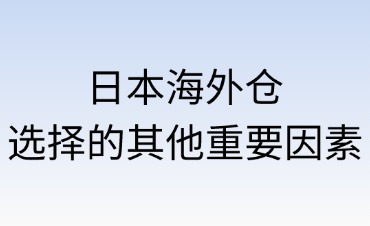 選擇日本海外倉(cāng)的其他重要因素
