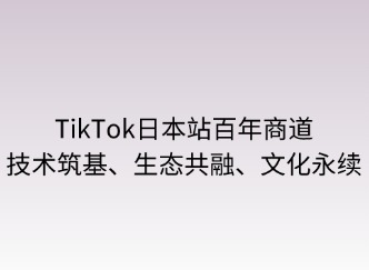 百年商道：技術(shù)筑基、生態(tài)共融、文化永續(xù)