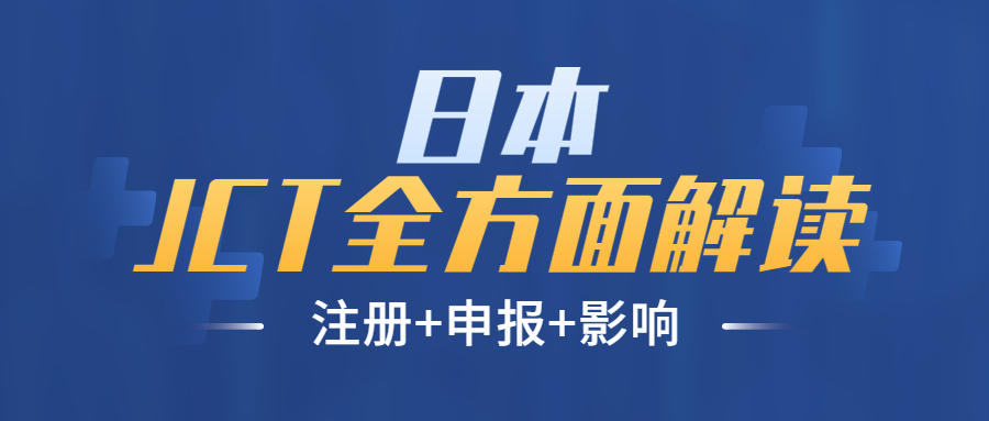 日本JCT全面解讀-注冊(cè)+申報(bào)+注意事項(xiàng)