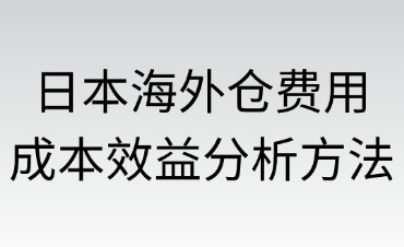 日本海外倉(cāng)的費(fèi)用結(jié)構(gòu)