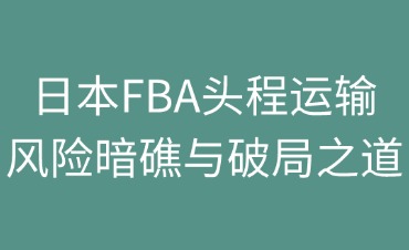 日本FBA頭程運輸