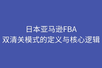 雙清關模式的定義與核心邏輯