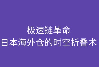 極速鏈革命：日本海外倉的時空折疊術(shù)