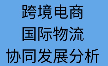 跨境電商與國(guó)際物流協(xié)同發(fā)展分析