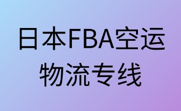 日本FBA空運(yùn)物流專線指南