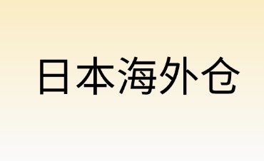 海外倉如何轉(zhuǎn)型利潤(rùn)中心