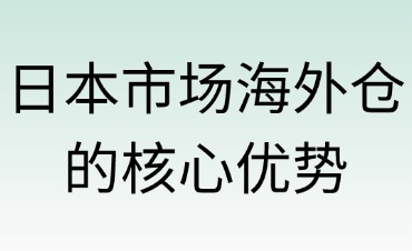 日本市場(chǎng)海外倉(cāng)的核心優(yōu)勢(shì)
