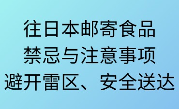 往日本郵寄食品禁忌與注意事項