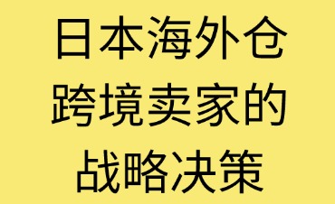 日本海外倉(cāng)選擇標(biāo)準(zhǔn)