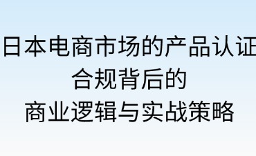 日本電商市場的產(chǎn)品認證