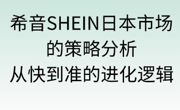 希音SHEIN日本市場(chǎng)的策略分析