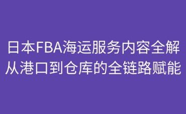日本FBA海運服務內容