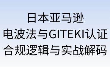日本亞馬遜電波法與GITEKI認證