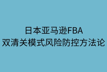 雙清關模式稅務風險防控方法策略