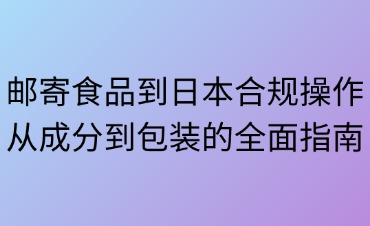郵寄食品到日本合規(guī)標準