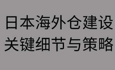 日本海外倉建設(shè)需要注意那些細(xì)節(jié)