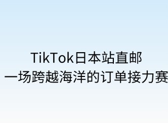 TikTok日本站直郵：一場跨越海洋的訂單接力賽