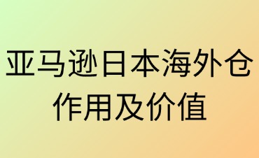 日本海外倉的作用及價(jià)值分析
