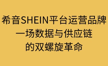 希音SHEIN平臺(tái)運(yùn)營(yíng)品牌解析