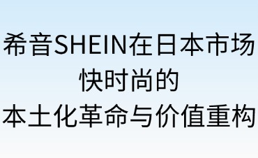 希音SHEIN在日本市場(chǎng)
