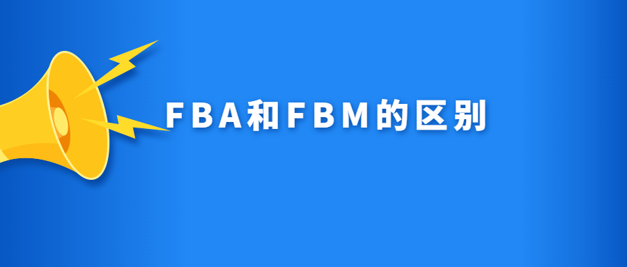 一文看懂FBA和FBM，兩種模式最容易出現(xiàn)的風(fēng)險(xiǎn)