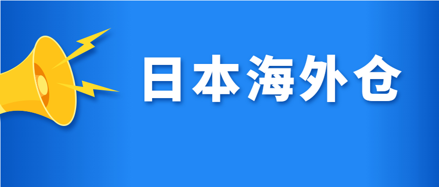 日本海外倉(cāng)儲(chǔ)系統(tǒng)的使用會(huì)讓物流時(shí)間下降嗎?