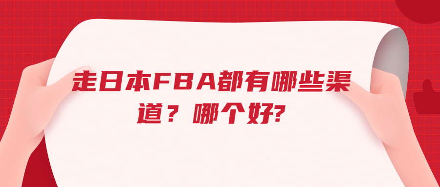 走日本FBA都有哪些渠道，哪個(gè)好?