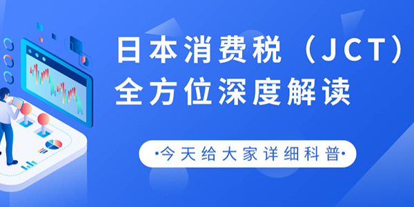 亞馬遜賣家針對(duì)日本站JCT常見誤區(qū)